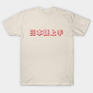 Nihongo Jouzu - 日本語上手 T-Shirt